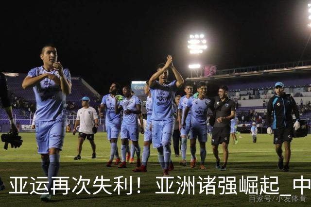 亚运再次失利！亚洲诸强崛起 中国男篮差距何在