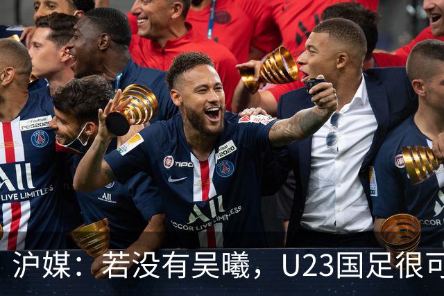沪媒：若没有吴曦，U23国足很可能阴沟翻船 中国莫德里奇名副其实