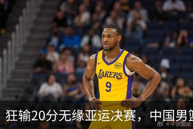 狂输20分无缘亚运决赛，中国男篮惨败日本，将帅赛后齐发声曝真相